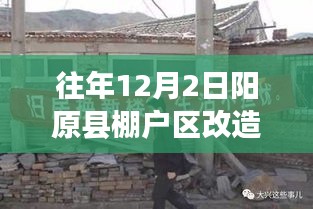 陽原縣棚戶區(qū)改造新篇章，溫馨改造背后的暖心故事（往年12月2日最新消息）