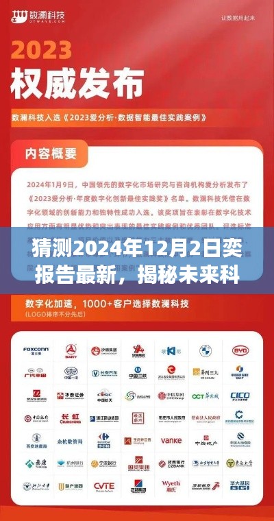 揭秘未來(lái)科技新紀(jì)元，2024年奕報(bào)告最新預(yù)測(cè)，高科技產(chǎn)品驚艷亮相！