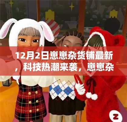 科技熱潮來襲，崽崽雜貨鋪?zhàn)钚赂呖萍籍a(chǎn)品深度解析