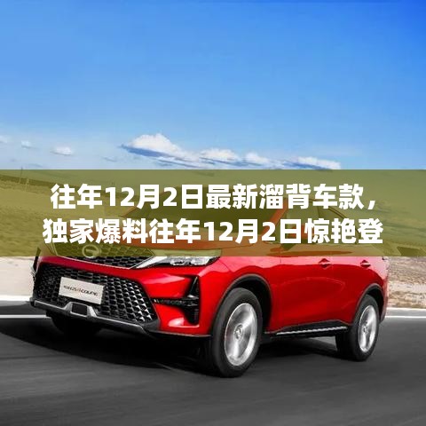 獨家爆料，往年12月2日新溜背車款大盤點——時尚與科技的完美融合！