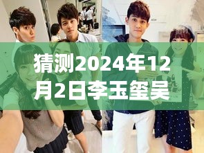 揭秘李玉璽吳心緹科技新紀(jì)元展望，未來智能生活體驗機展望2024年最新動態(tài)