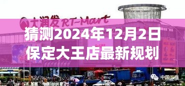 揭秘保定大王店未來規(guī)劃，展望2024年藍圖，大王店最新規(guī)劃猜想揭曉！