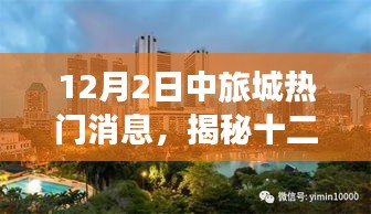 揭秘，十二月二日中旅城最新熱門消息獨家匯總