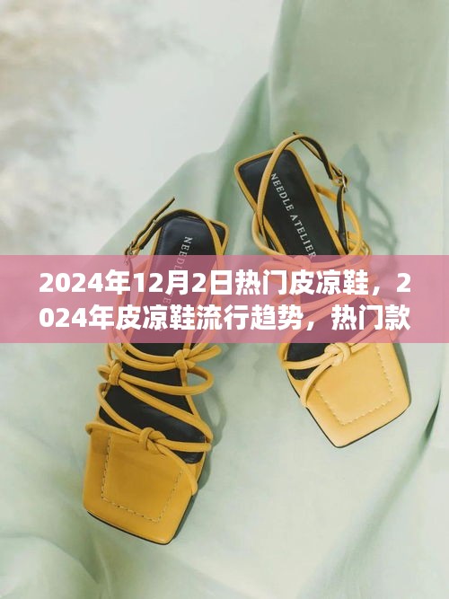 2024年皮涼鞋流行趨勢(shì)，時(shí)尚與舒適并存的熱門(mén)款式之爭(zhēng)