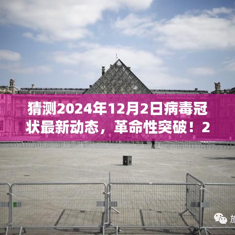 智能防護時代來臨，革命性突破預測病毒冠狀最新動態(tài)，展望2024年病毒監(jiān)控科技的新里程碑