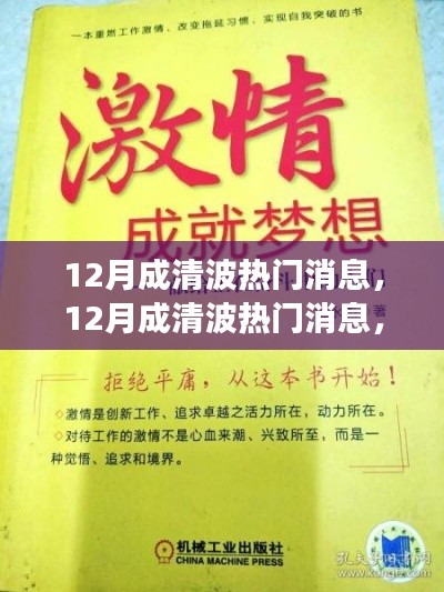 12月成清波熱門消息揭秘，學習變化，自信追夢，正能量笑對人生