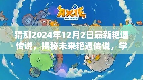 揭秘未來艷遇傳說，變化學習中的自信成就人生新篇章（預測至2024年12月2日）