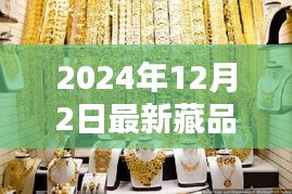 探秘小巷深處的寶藏，2024年最新藏品揭曉日定于12月2日！