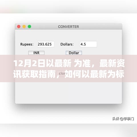 最新資訊獲取指南，如何以最新為標(biāo)準(zhǔn)完成任務(wù)或?qū)W習(xí)技能（適用于初學(xué)者與進階用戶）