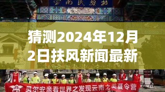 探秘扶風小巷隱世之味，2024年12月2日扶風新聞與特色小店驚喜之旅