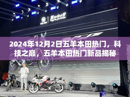 五羊本田新品揭秘，科技之巔重塑未來生活，熱門新品亮相于2024年12月