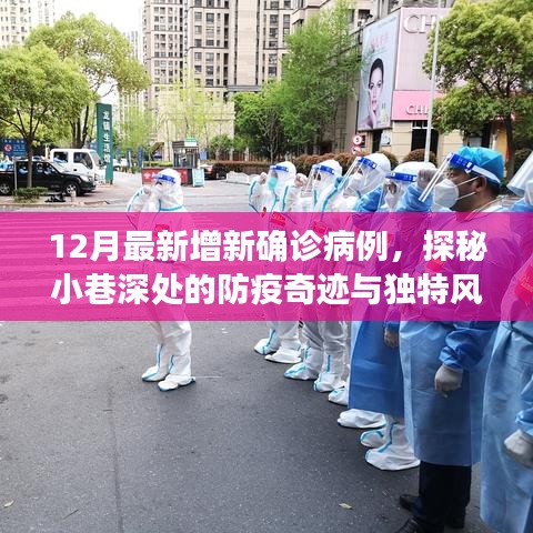 探秘防疫奇跡小巷，溫馨小店在確診病例陰影下的溫馨故事