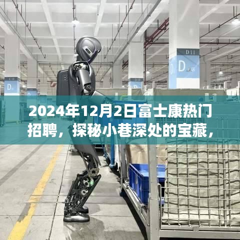探秘富士康獨特招聘背后的故事，小巷寶藏小店與求職者的緣分之旅
