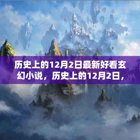 歷史上的12月2日，最新熱門玄幻小說測評與介紹