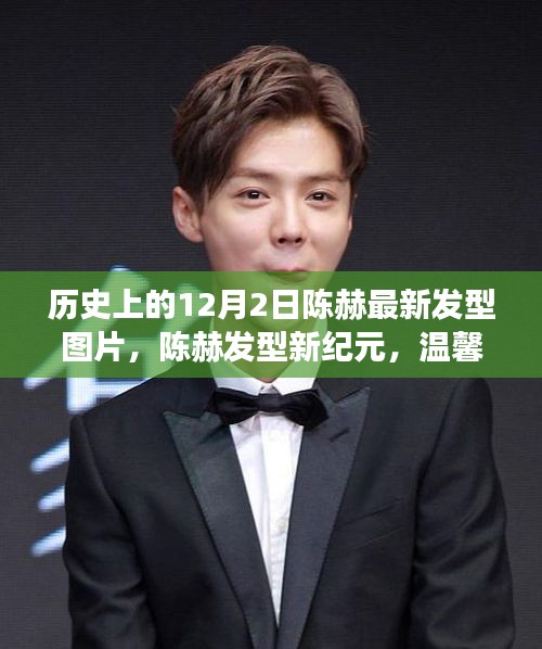 陳赫發(fā)型新紀元，溫馨十二月見證友情與家庭歡樂時光的歷史瞬間