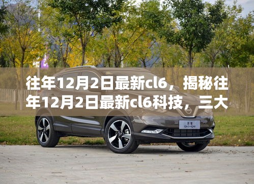 揭秘往年12月2日最新CL6科技，深度解析三大要點創(chuàng)新概覽