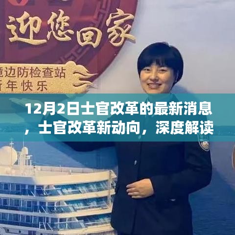 深度解讀，士官改革最新動向與觀點闡述（12月更新）