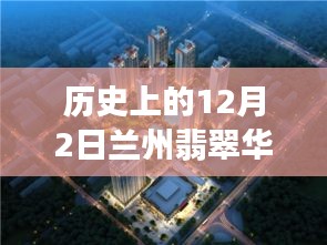 揭秘歷史上的十二月二日，蘭州翡翠華庭科技盛宴，最新高科技產(chǎn)品的魅力時刻