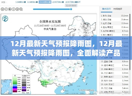 全面解讀產(chǎn)品特性與體驗，最新12月天氣預(yù)報降雨圖解析