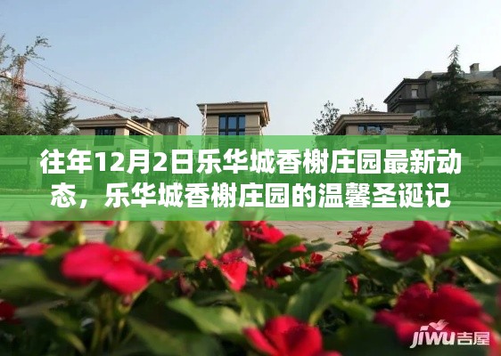 樂(lè)華城香榭莊園圣誕動(dòng)態(tài)回顧，溫馨記憶與最新發(fā)展