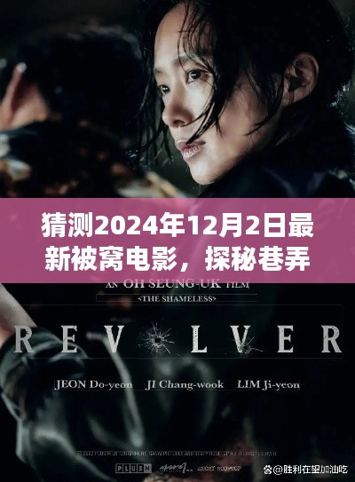 探秘被窩電影坊，獨家觀影盛宴，揭秘巷弄深處的電影天堂，預(yù)測最新被窩電影動態(tài)（2024年冬季版）