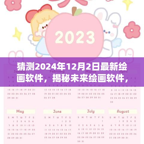 揭秘未來(lái)繪畫軟件，探尋自然之美，心靈寧?kù)o之旅（預(yù)測(cè)至2024年）