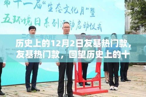 回望歷史上的十二月二日，友基熱門款回顧