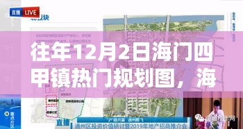 海門四甲鎮(zhèn)規(guī)劃圖，規(guī)劃與生活的美妙交融