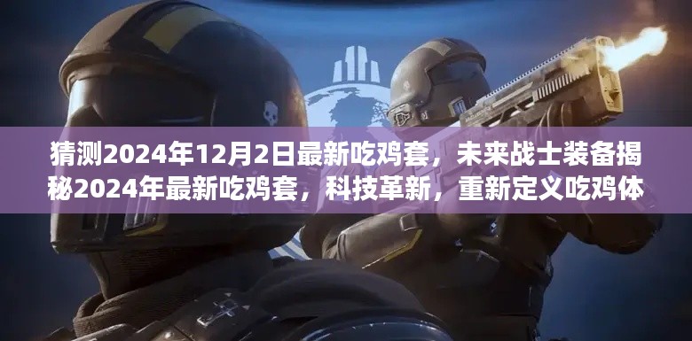 科技革新引領(lǐng)未來吃雞裝備，揭秘最新吃雞套，重新定義吃雞體驗(yàn)（2024年最新預(yù)測）