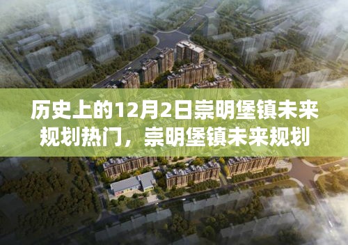 歷史上的12月2日，崇明堡鎮(zhèn)未來規(guī)劃揭秘與科技重塑生活體驗(yàn)之路