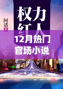 權(quán)力巔峰下的秘境奇遇，十二月官場(chǎng)小說(shuō)熱門(mén)推薦