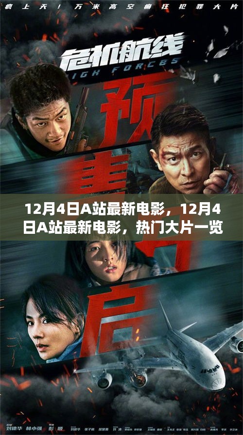 12月4日A站最新電影速遞，熱門大片全覽