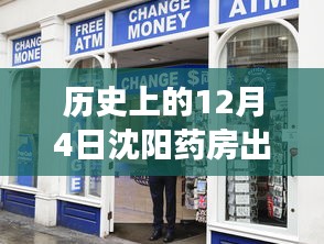 沈陽藥房風云，歷史上的12月4日出兌盛況揭秘