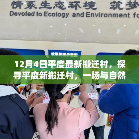 探尋平度最新搬遷村落，與自然美景的邂逅之旅（12月4日最新消息）