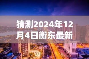 揭秘衡東房?jī)r(jià)走向，小巷特色小店與未來(lái)房?jī)r(jià)猜想——展望2024年衡東房?jī)r(jià)趨勢(shì)的預(yù)測(cè)與揭秘（獨(dú)家標(biāo)題）