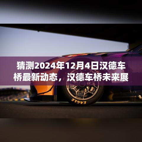 漢德車橋未來展望，解析最新動態(tài)預測未來發(fā)展趨勢（2024年12月4日）