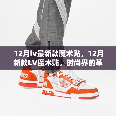12月LV最新魔術(shù)貼，時(shí)尚革新還是營銷噱頭？