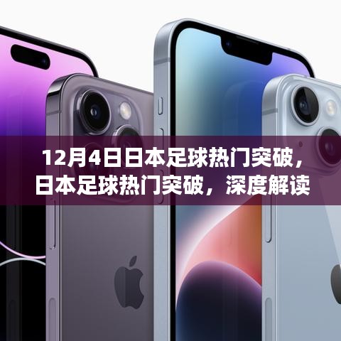日本足球突破深度解讀，影響與前景展望