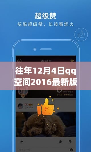 往年12月4日QQ空間2016最新版下載，歷史回顧與探討
