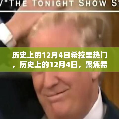 聚焦希拉里，歷史上的十二月四日熱門(mén)事件回顧與觀點(diǎn)碰撞