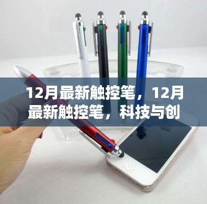 科技與創(chuàng)意融合，最新觸控筆引領潮流之選