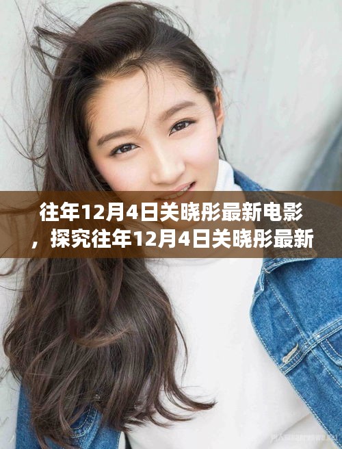 關曉彤最新電影影響力與爭議揭秘，歷年12月4日回顧分析