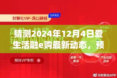 預(yù)測(cè)未來(lái)，洞悉先機(jī)，愛(ài)生活融e購(gòu)最新動(dòng)態(tài)深度評(píng)測(cè)（2024年視角）
