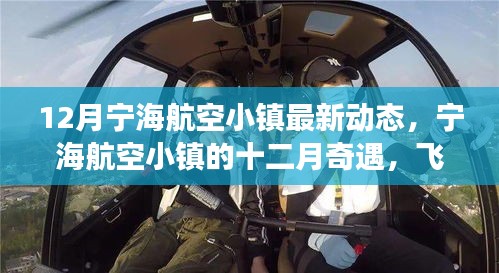 寧海航空小鎮(zhèn)十二月動(dòng)態(tài)，飛行夢想與溫馨時(shí)光奇遇記