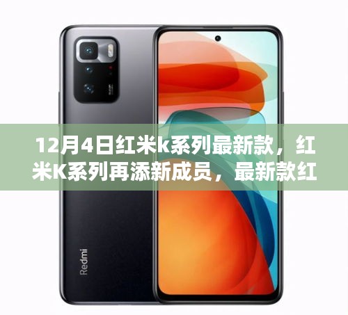 紅米K系列再添新成員，最新款手機于12月4日發(fā)布亮相