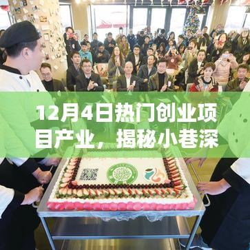 揭秘小巷深處的寶藏，探尋熱門創(chuàng)業(yè)項目產(chǎn)業(yè)的獨特小店（12月4日更新）