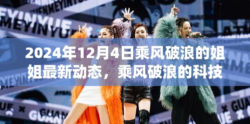 乘風破浪的姐姐智能生活助手全新升級，科技巨浪引領未來