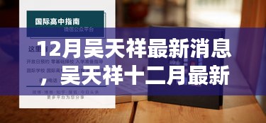 吳天祥十二月最新動(dòng)態(tài)獲取指南，教你如何掌握最新消息速遞