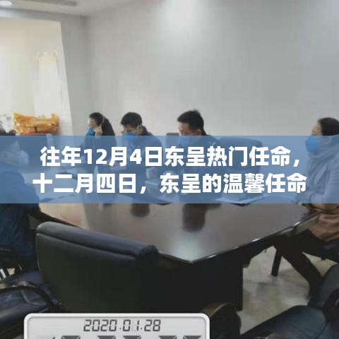 往年12月4日東呈溫馨人事任命，傳遞家的溫暖與關(guān)懷