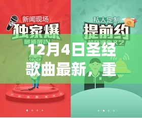 12月4日圣經(jīng)歌曲全新上線，神的愛與救贖之聲